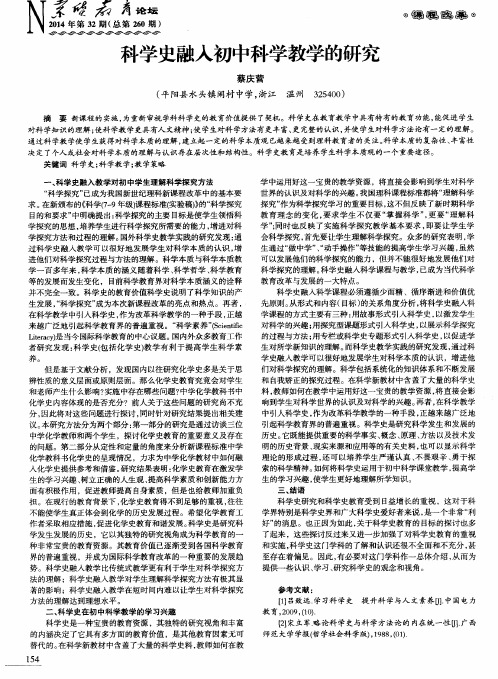 科学史融入初中科学教学的研究