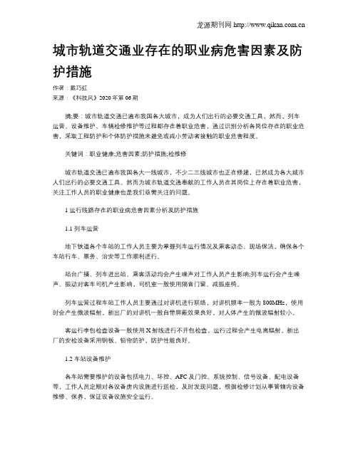 城市轨道交通业存在的职业病危害因素及防护措施