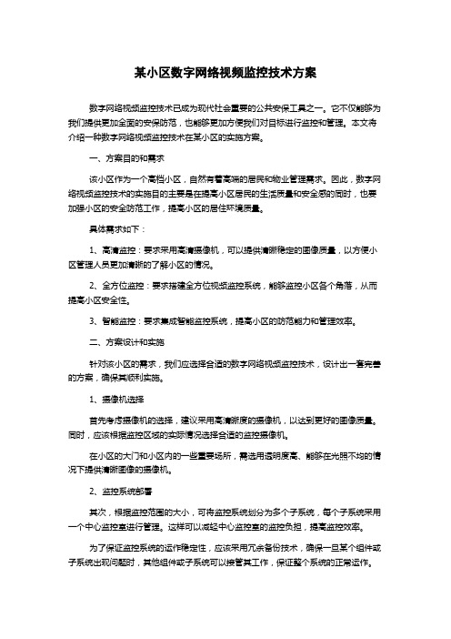 某小区数字网络视频监控技术方案