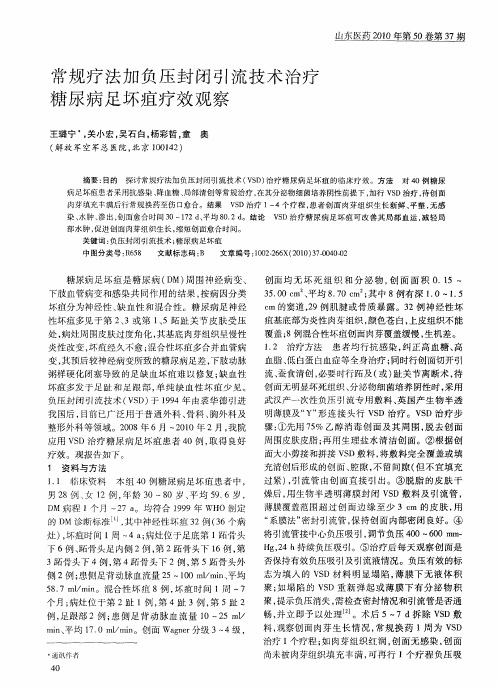 常规疗法加负压封闭引流技术治疗糖尿病足坏疽疗效观察