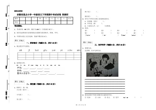 安徽省重点小学一年级语文下学期期中考试试卷 附解析