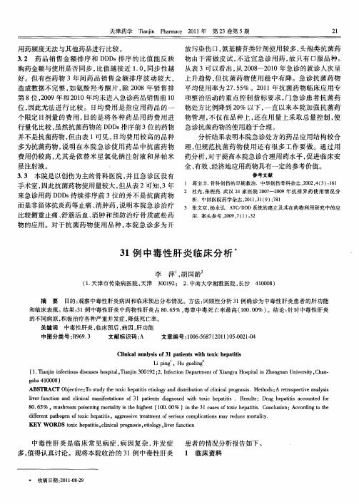 31例中毒性肝炎临床分析