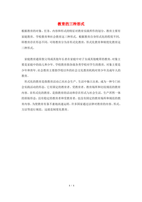 教育的三种形式