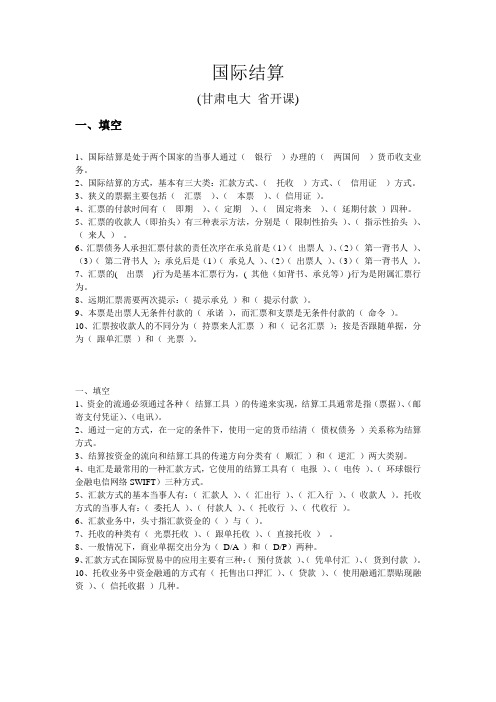 甘肃电大《国际结算》省开课作业答案