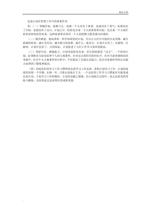 论述计划在管理工作中的重要作用
