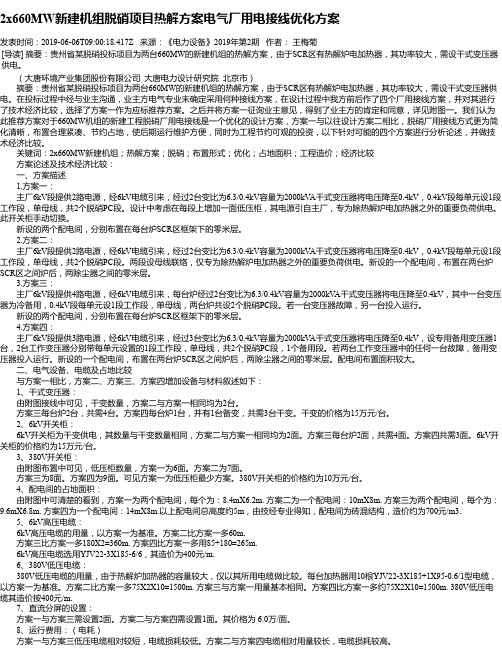 2x660MW新建机组脱硝项目热解方案电气厂用电接线优化方案