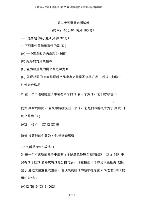 人教版九年级上册数学第25章概率初步章末测试卷(有答案)