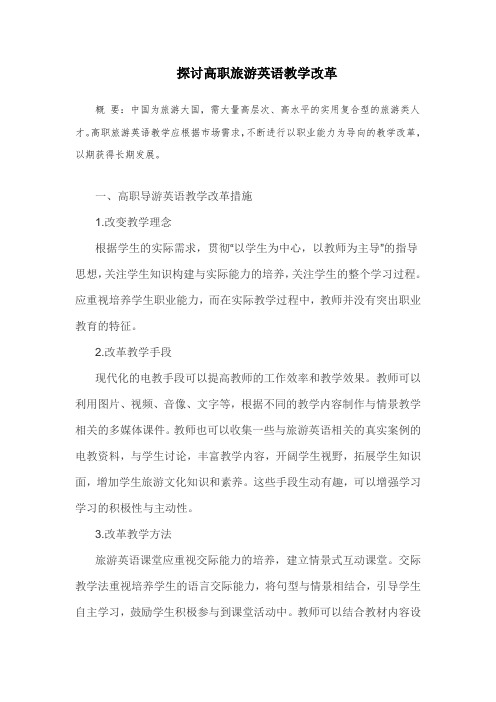 探讨高职旅游英语教学改革