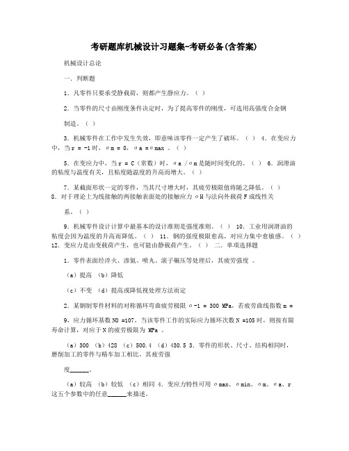 考研题库机械设计习题集-考研必备(含答案)