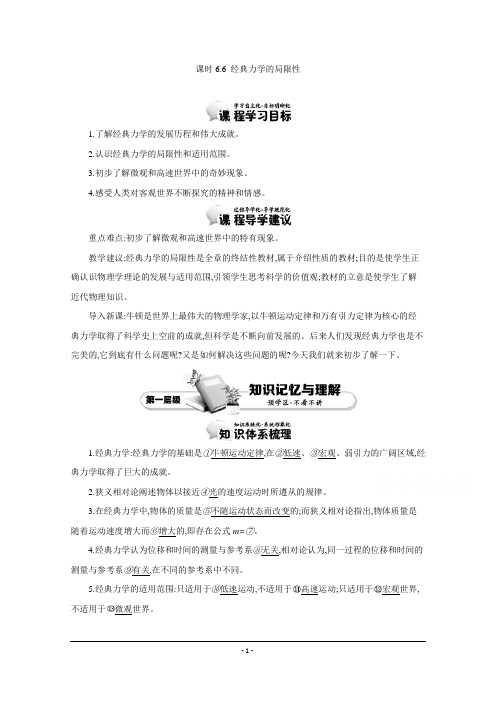 【导学案】2015年高中物理人教版必修二教师用书 6.6 经典力学的局限性