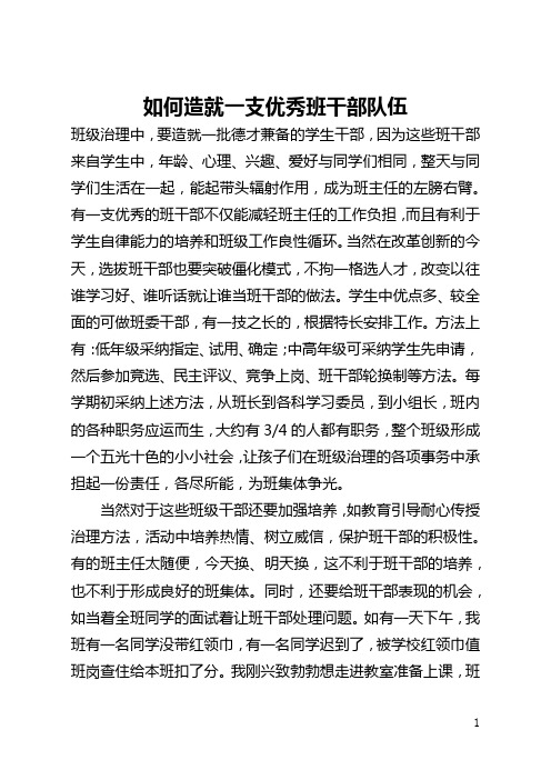 如何造就一支优秀班干部队伍(全文)