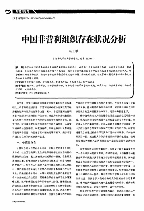 中国非营利组织存在状况分析