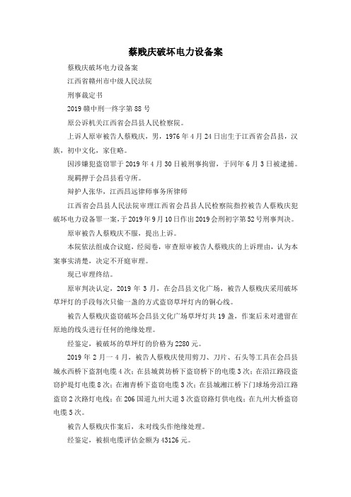 最新-蔡贱庆破坏电力设备案 精品