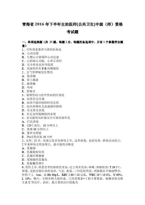 青海省2016年下半年主治医师(公共卫生)中级(师)资格考试题