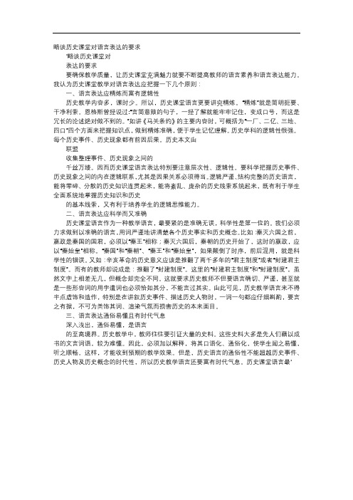 方案-略谈历史课堂对语言表达的要求