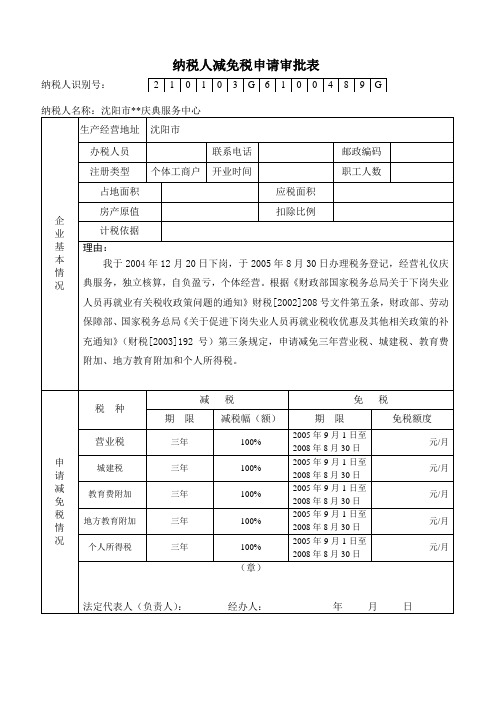 纳税人减免税申请审批表2模板