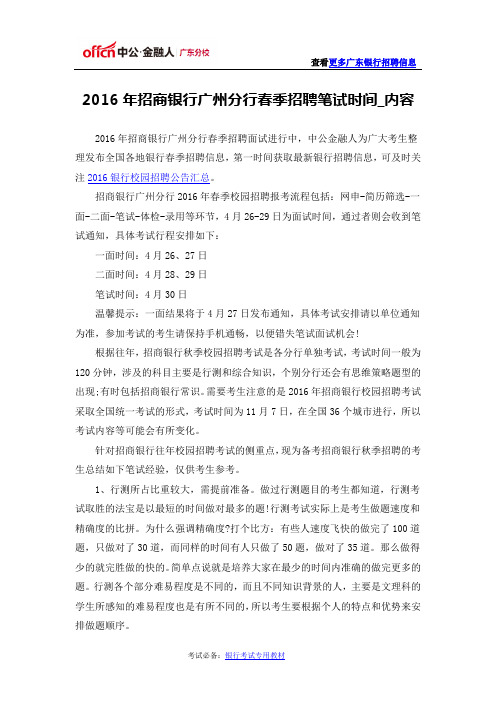 2016年招商银行广州分行春季招聘笔试时间_内容