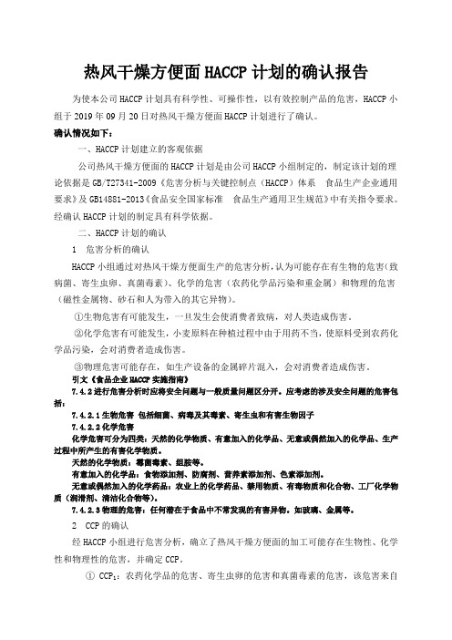 热风干燥方便面HACCP计划书确认报告 (1)