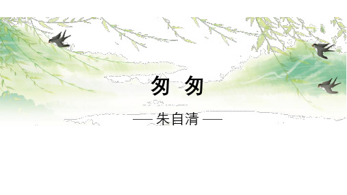 第5课《匆匆》六年级语文下册课件(部编五四制)