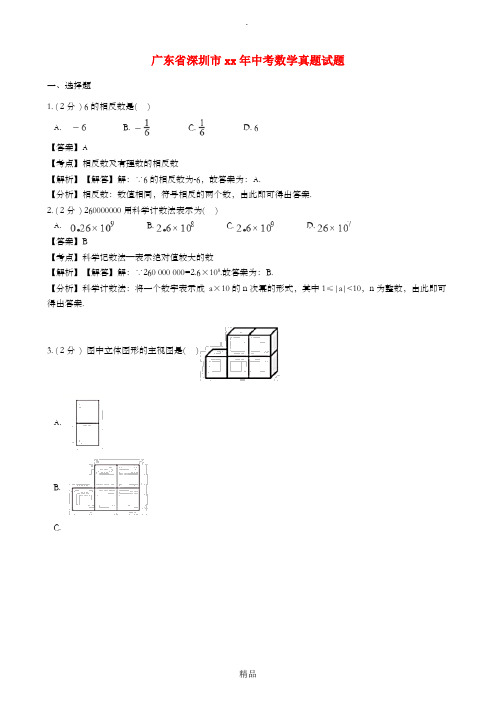 广东省深圳市中考数学真题试题(含解析)