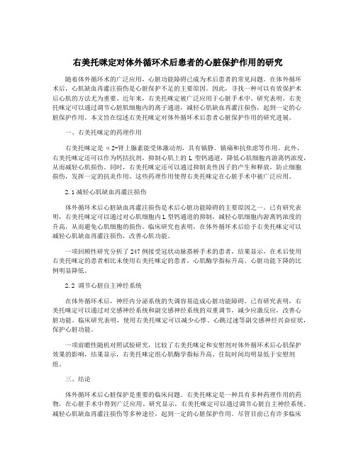 右美托咪定对体外循环术后患者的心脏保护作用的研究