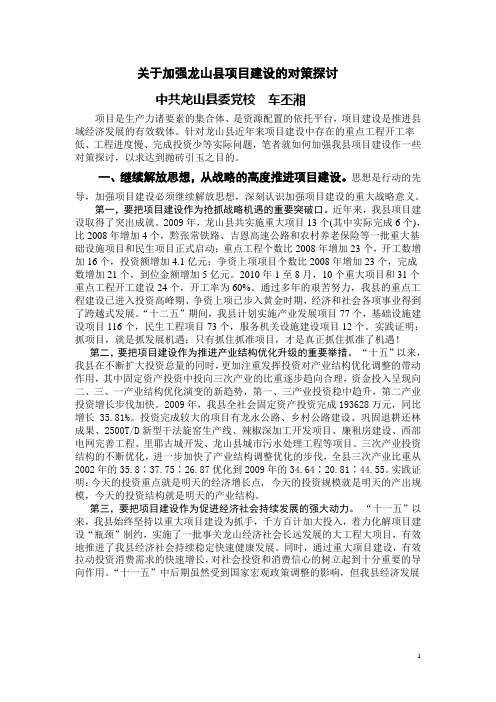 加强龙山县项目建设的对策思考