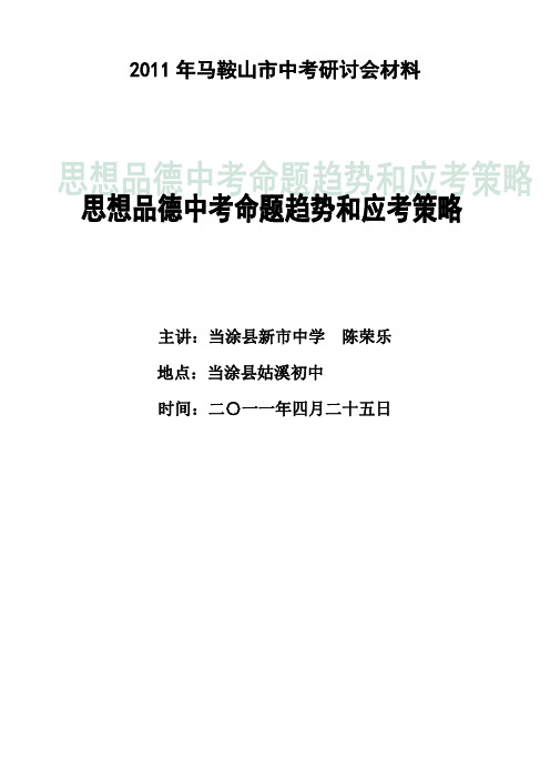 2011年马鞍山市中考研讨会材料