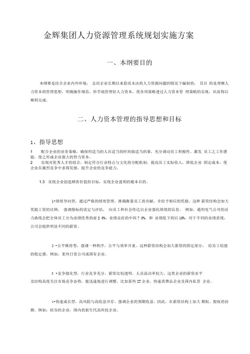 华盈恒信—福建金辉房地产—金辉集团人力资源管理系统规划实施方案