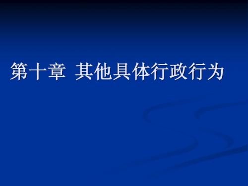 9-其他具体行政行为