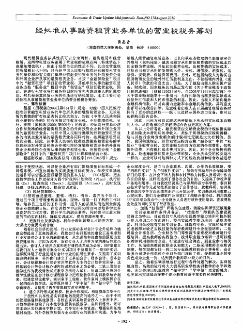 经批准从事融资租赁业务单位的营业税税务筹划