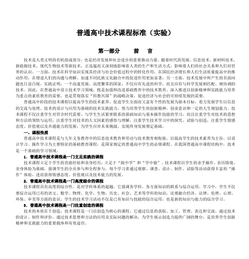 普通高中技术课程标准(实验)