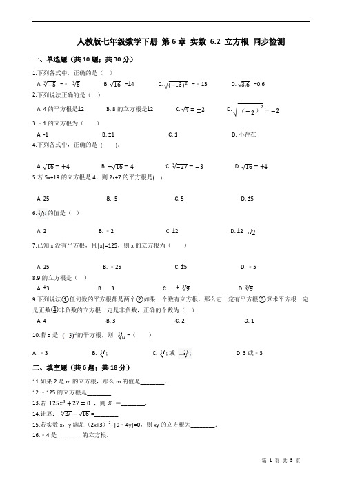 人教版七年级数学下册 第6章 实数 6.2 立方根 同步检测