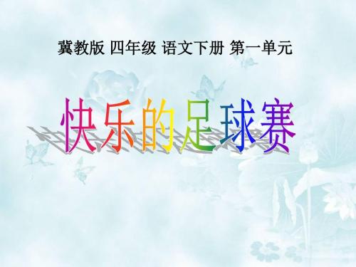 《快乐的足球赛》PPT教学课件2