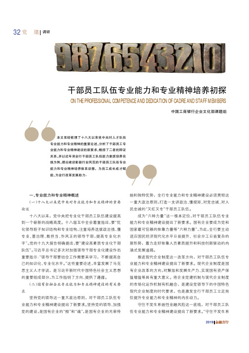 干部员工队伍专业能力和专业精神培养初探