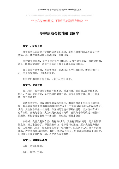 【2018-2019】冬季运动会加油稿150字-word范文模板 (2页)