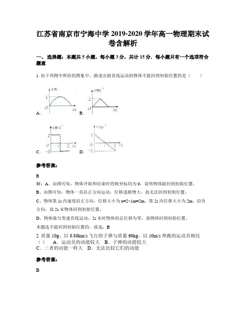 江苏省南京市宁海中学2019-2020学年高一物理期末试卷含解析