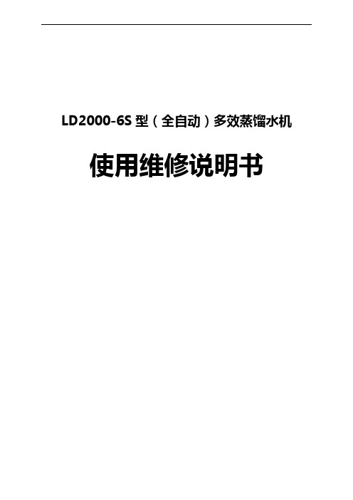 LD2000-6SB型(全自动)多效蒸馏水机使用说明