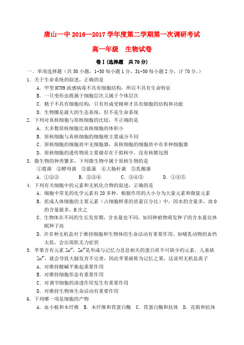 高一生物下学期调研考试试题201702160317.doc