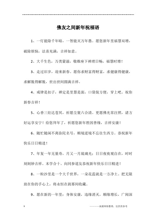 佛友之间新年祝福语