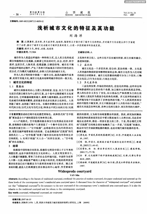浅析城市文化的特征及其功能
