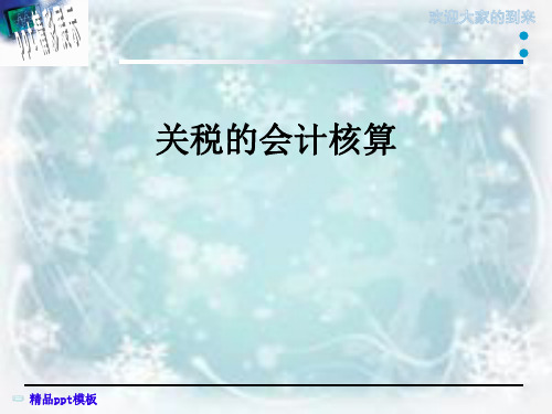 关税的会计核算
