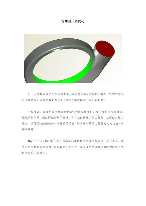 蜗壳设计和优化
