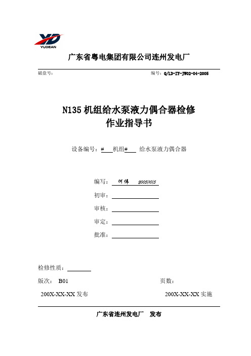 发电厂-22给水泵液力偶合器检修作业指导书(模板)