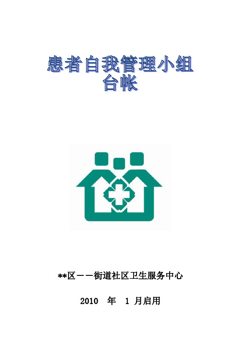 患者自我管理小组台账