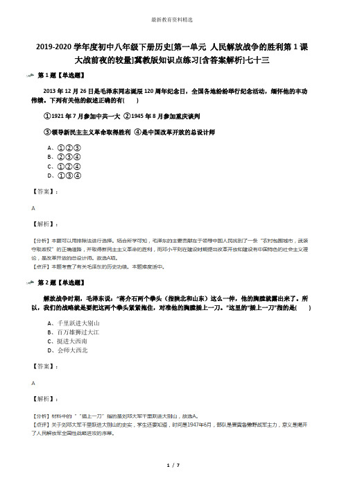 2019-2020学年度初中八年级下册历史[第一单元 人民解放战争的胜利第1课 大战前夜的较量]冀教版知识点练习[