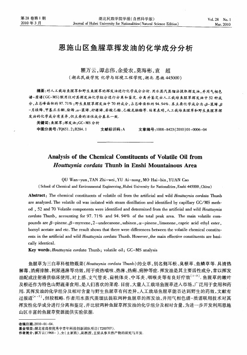 恩施山区鱼腥草挥发油的化学成分分析