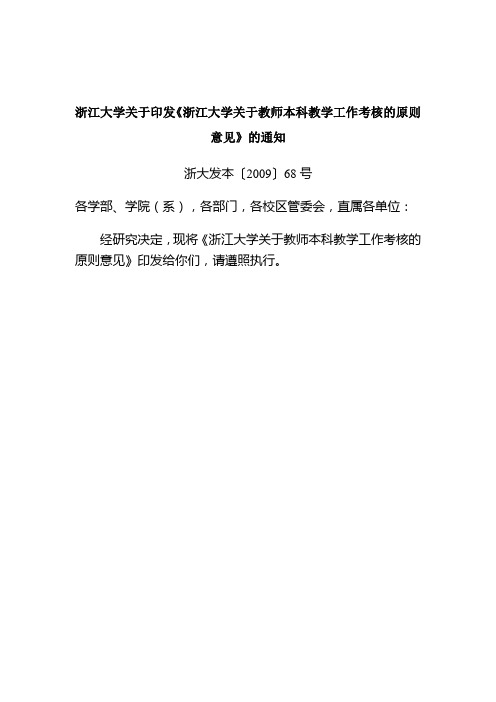 浙江大学关于印发《浙江大学关于教师本科教学工作考核的原则意见》...