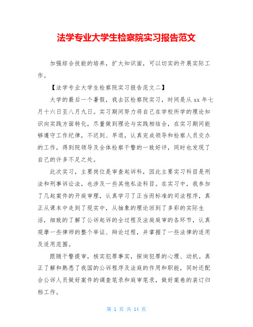 法学专业大学生检察院实习报告范文