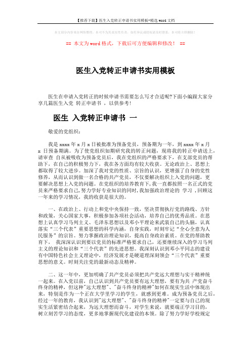 【推荐下载】医生入党转正申请书实用模板-精选word文档 (4页)