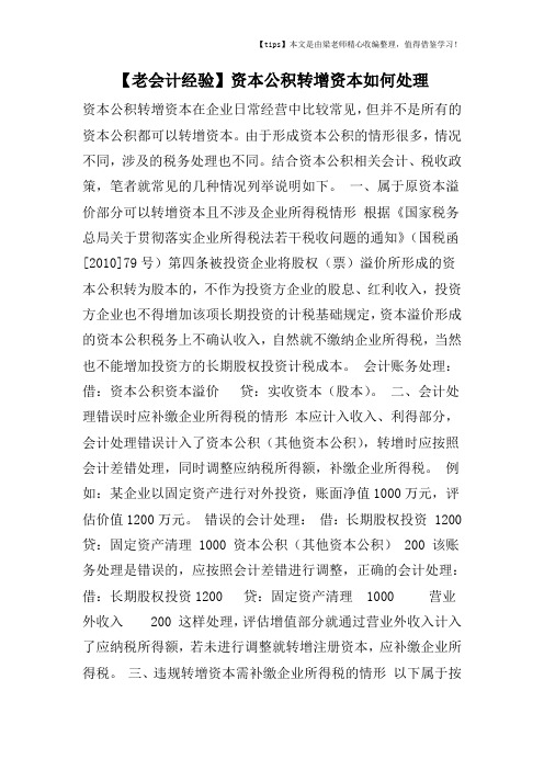 【老会计经验】资本公积转增资本如何处理